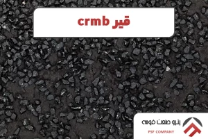 قیر crmb